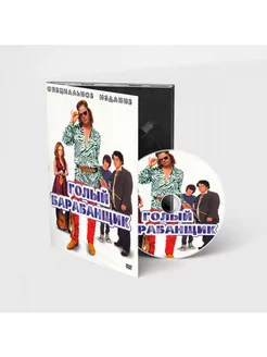 Голый Барабанщик ( Digipack)