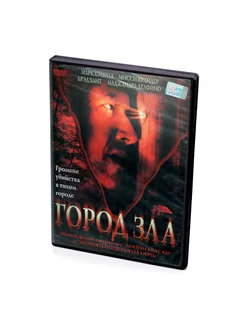 Город зла (DVD)