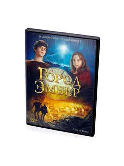 Город Эмбер (DVD)