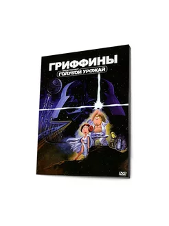 Гриффины. Голубой урожай (Мультфильм- Digipack)