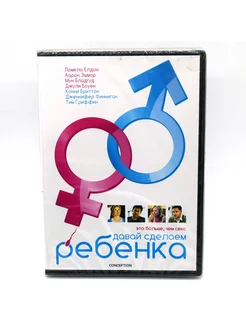 Давай сделаем ребенка (DVD)