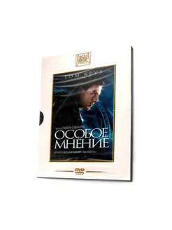 Двадцатый век Фокс Особое мнение (DVD)