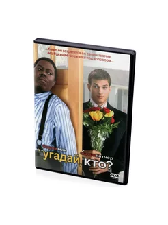 Двадцатый век Фокс Угадай, кто? (DVD)