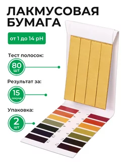 Лакмусовая бумага 80 полосок от 1 до 14 pH - 2 шт