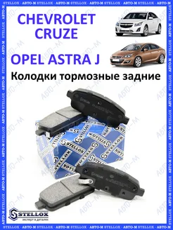 Колодки тормозные задние Chevrolet Cruze, Opel Astra J