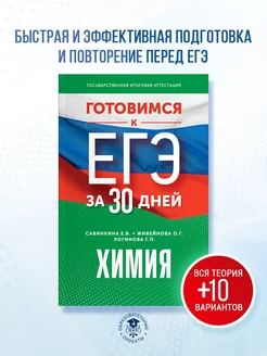 Готовимся к ЕГЭ за 30 дней. Химия