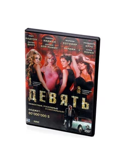 Девять (DVD)