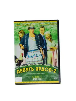 Девять ярдов - 2 (DVD)