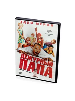 Дежурный папа (DVD)