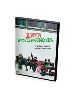 Дети без присмотра (DVD)