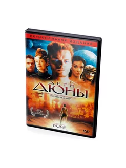 Дети Дюны (DVD)