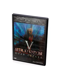 Дети кукурузы V Поля страха (DVD)