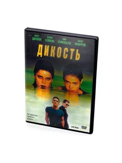 Дикость (DVD) 1998, Джон МакНотон