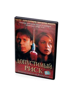 Допустимый риск (DVD)