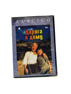 Дорога к дому (DVD)