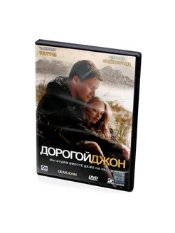 Дорогой Джон (DVD)