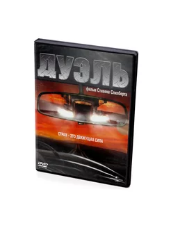 Дуэль (DVD)