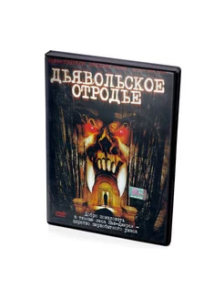 Дьявольское отродье (DVD)