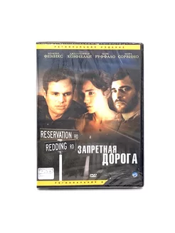 Запретная дорога (DVD)