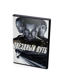 Звездный путь (DVD)