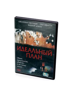 Идеальный план (DVD)