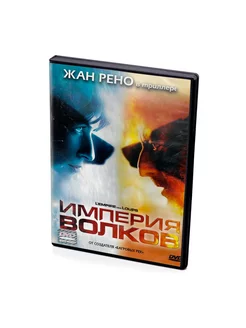 Империя волков (DVD)