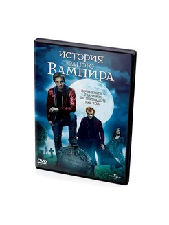 История одного Вампира (DVD)