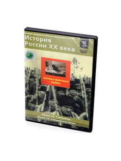 История России ХХ века. Фильмы 16-17 (DVD)