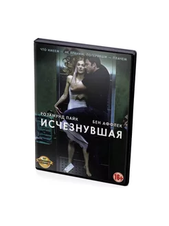 Исчезнувшая (DVD)