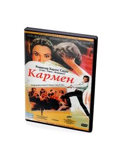 Кармен (DVD)