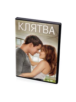 Клятва (DVD)