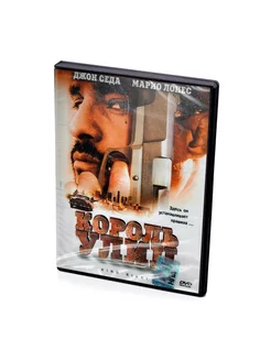 Король улиц (DVD)