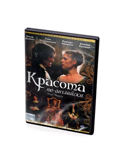 Красота по- английски (DVD)