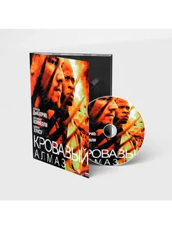 Кровавый алмаз (Digipack)