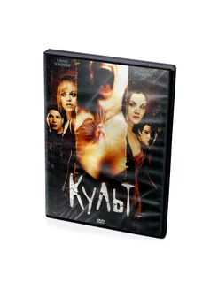 Культ (DVD)