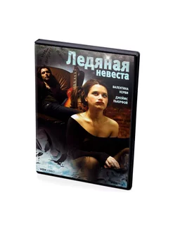 Ледяная невеста (DVD)