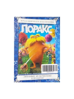 Лоракс. Праздничная коллекция (мультфильм 2DVD)