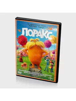 Лоракс (мультфильм DVD)