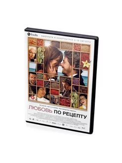 Любовь по рецепту (DVD)