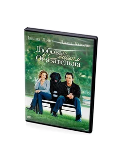 Любовь к собакам обязательна (DVD)