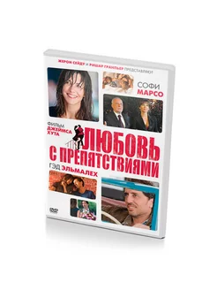 Любовь с препятствиями (DVD)