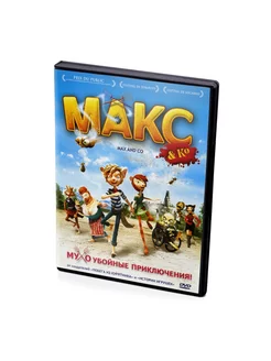 Макс ко (Мультфильм-DVD)