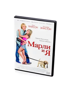 Марли и Я (DVD)