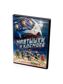 Мартышки в космосе (Мультфильм-DVD)