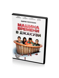 Машина времени в джакузи (DVD)