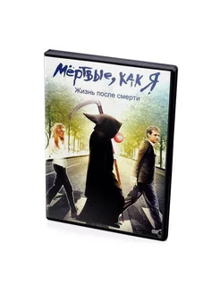 Мёртвые, как Я (DVD)