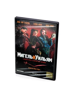 Мигель и Уильям (DVD)