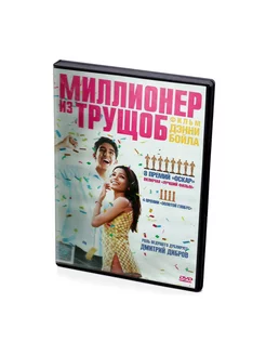 Миллионер из трущоб (DVD)