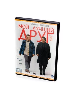 Мой Лучший друг (DVD)