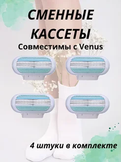 4 сменные кассеты для бритья женские